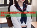 海角社区线路检测中实时监控保障畅快体验