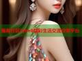 海角社区hjbe8精彩生活交流分享平台