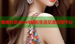 海角社区hjbe8精彩生活交流分享平台