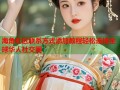 海角社区联系方式添加教程轻松连接全球华人社交圈