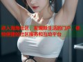 进入海角社区，发现新生活的门户，体验便捷的社区服务和互动平台
