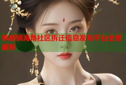 枫桥镇海角社区拆迁信息发布平台全景解析