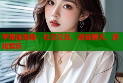 苹果版海角：社交交友、语音聊天、游戏娱乐