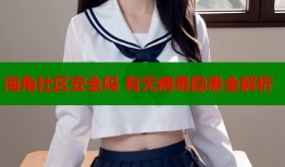 海角社区安全吗 有无病毒隐患全解析