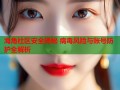 海角社区安全揭秘 病毒风险与账号防护全解析