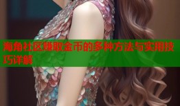 海角社区赚取金币的多种方法与实用技巧详解