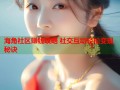 海角社区赚钱攻略 社交互动轻松变现秘诀