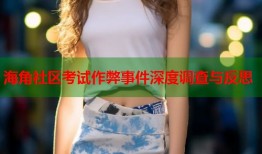 海角社区考试作弊事件深度调查与反思