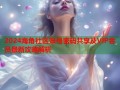 2024海角社区账号密码共享及VIP会员最新攻略解析