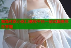 海角社区小区口便民平台一站式服务尽在掌握