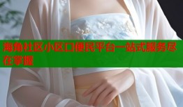 海角社区小区口便民平台一站式服务尽在掌握