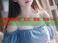 苹果海角社区：社交、游戏、约会一站式平台