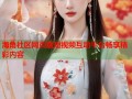 海角社区网页版短视频互动平台畅享精彩内容