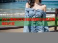 2021海角社区在线短视频交友免费看精彩内容
