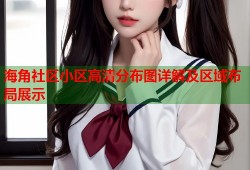 海角社区小区高清分布图详解及区域布局展示