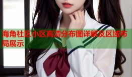 海角社区小区高清分布图详解及区域布局展示