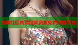 海角社区高清视频资源免费点播平台