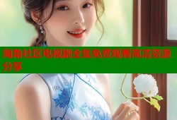 海角社区电视剧全集免费观看高清资源分享