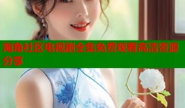 海角社区电视剧全集免费观看高清资源分享