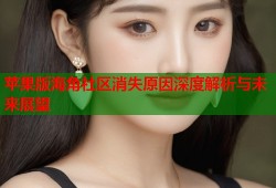 苹果版海角社区消失原因深度解析与未来展望
