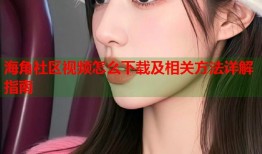 海角社区视频怎么下载及相关方法详解指南