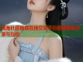 海角社区偷自在线交流平台助你轻松分享与互动