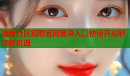 海角社区招聘官网登录入口快速开启职场新机遇