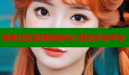 海角社区资源链接中心互动共享平台