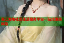 湛江海角社区生活服务平台一站式便民体验