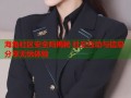 海角社区安全吗揭秘 社交互动与信息分享无忧体验