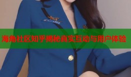 海角社区知乎揭秘真实互动与用户体验