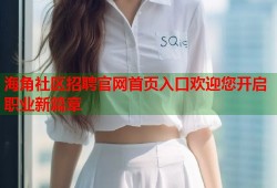 海角社区招聘官网首页入口欢迎您开启职业新篇章