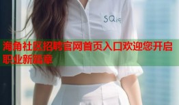 海角社区招聘官网首页入口欢迎您开启职业新篇章