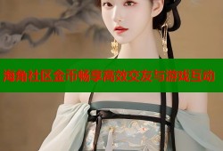 海角社区金币畅享高效交友与游戏互动