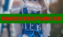 海角社区资源聚合平台精彩无限