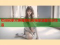欢迎回家天涯海角社区畅享温馨互动生活