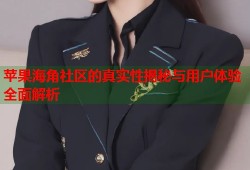 苹果海角社区的真实性揭秘与用户体验全面解析