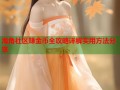 海角社区赚金币全攻略详解实用方法分享