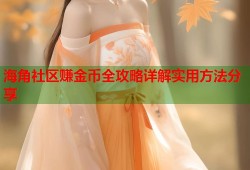 海角社区赚金币全攻略详解实用方法分享