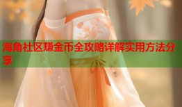 海角社区赚金币全攻略详解实用方法分享