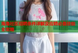 海角社区招聘条件详解及应聘必备技能全攻略