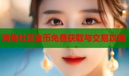 海角社区金币免费获取与交易攻略