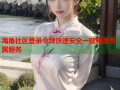 海角社区登录令牌快速安全一键畅享专属服务