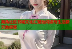海角社区书城文化汇聚地阅读与生活新天地探索