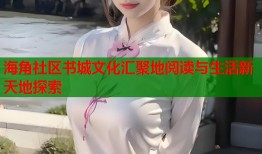 海角社区书城文化汇聚地阅读与生活新天地探索