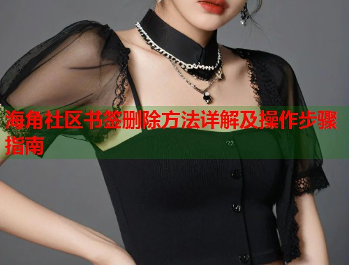 海角社区书签删除方法详解及操作步骤指南