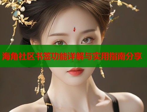 海角社区书签功能详解与实用指南分享
