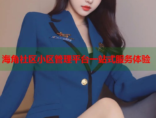海角社区小区管理平台一站式服务体验