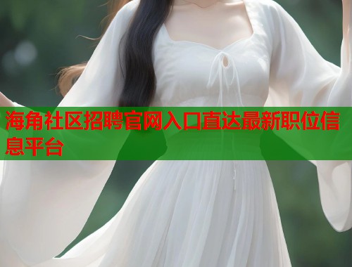 海角社区招聘官网入口直达最新职位信息平台