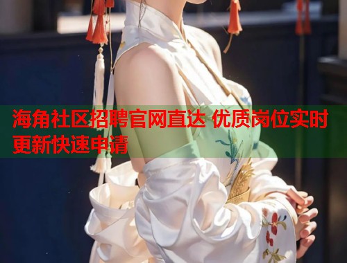 海角社区招聘官网直达 优质岗位实时更新快速申请
